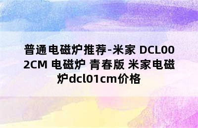 普通电磁炉推荐-米家 DCL002CM 电磁炉 青春版 米家电磁炉dcl01cm价格